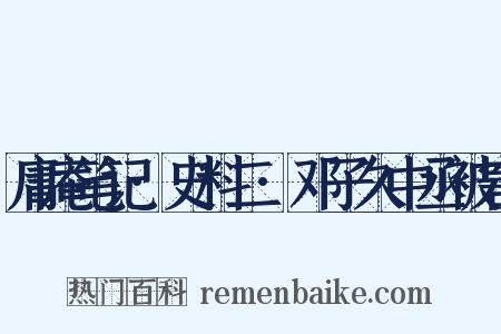 庸庵笔记·史料二·邓子久中丞被害是什么意思的图片